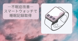 【不眠症対策】スマートウォッチで睡眠状況取得