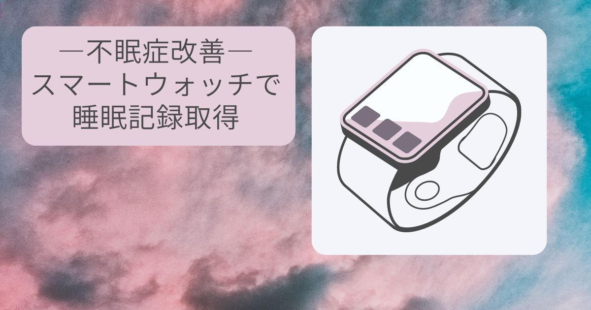 【不眠症対策】スマートウォッチで睡眠状況取得