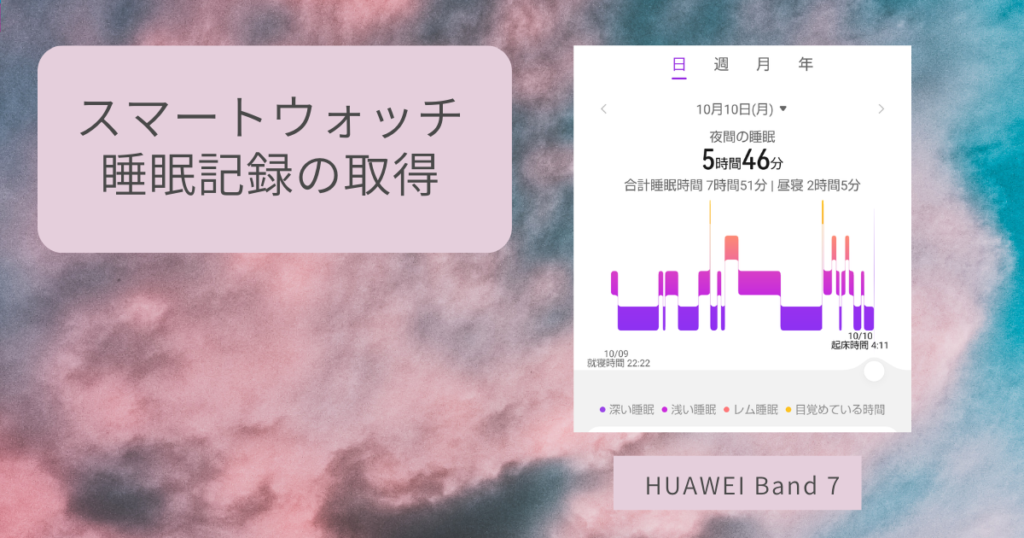 スマートウォッチの睡眠記録の取得