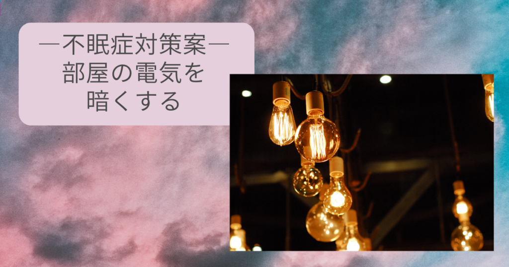 不眠症対策案:部屋の電気を暗くする